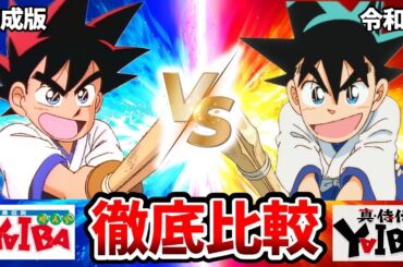 【YAIBA】新旧声優・アニメ比較！旧作ヤイバが衝撃だった！ヤイバコナンコラボ！高山みなみ：鉄刃役続投/峰さやか：石見舞菜香/鬼丸猛：細谷佳正/ヤイバ新旧/ヤイバ2話
