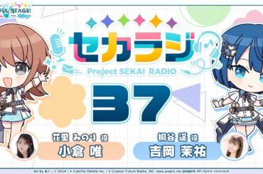 プロジェクトセカイ WEBラジオ番組『セカラジ』#37