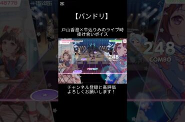 戸山香澄×牛込りみのライブ時掛け合いボイス#バンドリ #ガルパ #音ゲー #ポピパ #戸山香澄 #牛込りみ #ライブ #掛け合い #ボイス #shorts