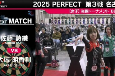佐藤詩織 vs 大城明香利【女子BEST8】2025 PERFECTツアー 第3戦 名古屋