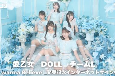 【3/24】愛乙女☆DOLL（チームL）『wanna Believe』発売記念インターネットサイン会