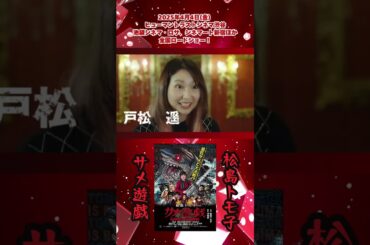 ヤングトモ子役木下彩音さんです #木下彩音  #映画  #松島トモ子サメ遊戯 #河崎実