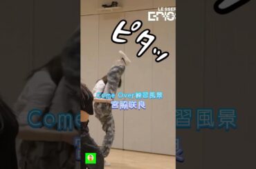 実は難しいパートの宮脇咲良💦  #lesserafim   #comeover