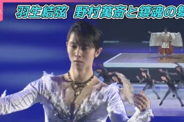 【羽生結弦】被災地への祈り  野村萬斎と鎮魂の舞