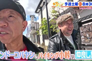 土曜はナニする！？4/19（土）放送【ケンドーコバヤシ＆バイきんぐ・小峠の仲良し旅！やす子＆高橋真麻＆朝日奈央が福袋作り！】