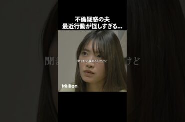 男って嘘つけないの？ #ショートドラマ #ミリオンドラマ #不倫 #義母 #マザコン #モラハラ #毒を盛るなら美しく