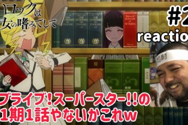 ロックは淑女の嗜みでして 2話 リアクション 【音羽の言葉には共感やけど唐可可みたいでナイスなコントやったw】Rock Is a Lady’s Modesty ep2 reaction 同時視聴 反応