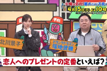 華大さんと千鳥くん4/15（火）放送【北川景子＆ドランクドラゴン・塚地が参戦！圧巻の心理戦！ゲームを邪魔するスパイは誰だ！？】