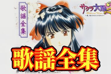 サクラ大戦 BGM ② 極上のゲーム音楽、楽曲集 『サクラ大戦２歌謡全集』 檄！帝国華撃団（改） FULL