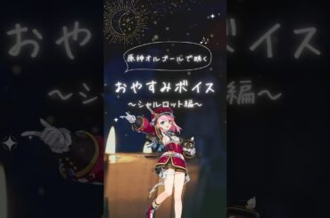 【原神】原神オルゴールで聴くおやすみボイス(シャルロット編) #原神 #genshinimpact #シャルロット #ぽつん子music #shorts