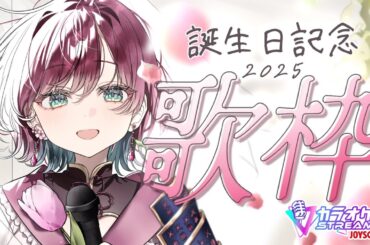 【 🎙歌枠 ￤karaoke   】誕生日記念お歌枠🌸🌷【 #μyustream  】