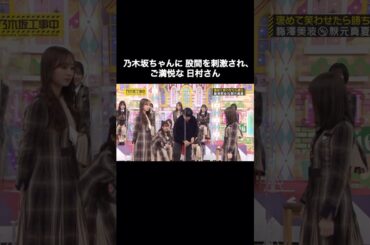 乃木坂ちゃんに股間を刺激され、ご満悦な日村さん｜乃木坂46 バナナマン【乃木坂工事中】