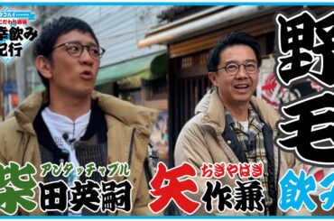 おぎや矢作とアンタ柴田が野毛飲み！【全国こだわり酒場 多幸飲み紀行】野毛編①