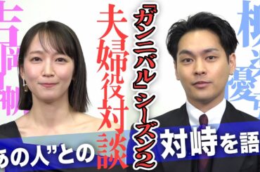 柳楽優弥＆吉岡里帆、“あの人”からの質問に回答！「ガンニバル」シーズン2単独インタビュー