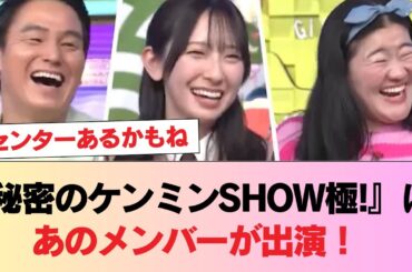 【日向坂46】『秘密のケンミンSHOW極!』にあのメンバーが出演！ #日向坂46 #日向坂 #日向坂で会いましょう #乃木坂46 #櫻坂46