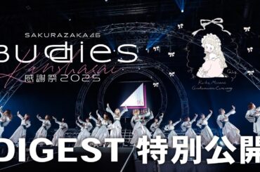 【ダイジェスト特別公開】櫻坂46『Buddies感謝祭2025 ⼩池美波卒業セレモニー』