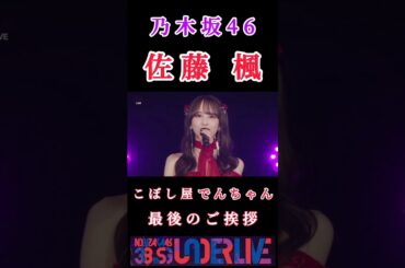 【佐藤楓💜乃木坂46】『でんちゃん最後の ご挨拶』#佐藤楓 #乃木坂46 #3期生 #でんちゃん #佐藤楓卒業セレモニー