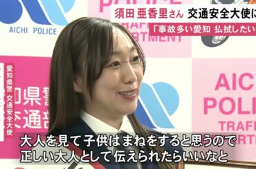 須田亜香里さんが愛知県警の交通安全大使に「子供は大人の真似をすると思うので正しい大人として伝えていきたい」