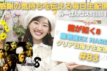 [龍が如く8] もっと強くなりたい！  感謝の毎日生配信！LIKE A DRAGON [生配信#83] 毎日生配信95日目