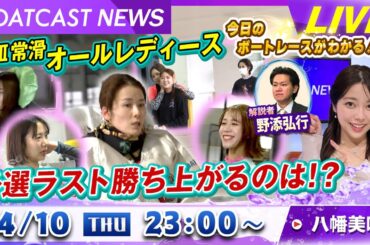BOATCAST NEWS｜常滑 G３オールレディース 予選ラスト勝ち上がるのは！？｜木曜企画 「ピックアップショートニュース」