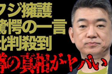 "橋下徹の衝撃的フジテレビ擁護！長野アナ問題発言に対し中居正広の守備、非難の嵐...元大阪府知事の発言で大炎上！"