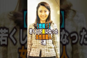 【悲報】若くして星になった女性芸能人5選‼️#女性芸能人 #小林麻央