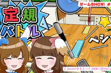 「定規バトルオンライン」といふもの【げーむSHOW!! ＃34】