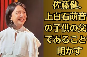 佐藤健、上白石萌音との子供の父親であることを明かす。上白石萌音が新彼氏を選び、婚約指輪を外した理由