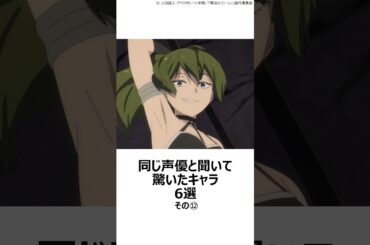 【驚愕】同じ声優と聞いて驚いたキャラ 6選その⑫ ,#おすすめアニメ ,#声優 ,#渕上舞 ,#長江里加 ,#長谷川育美 ,#ユーベル ,#葬送のフリーレン ,#ぼっちざろっく ,#ぼざろ ,