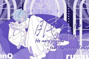 眠れない feat. 楠木ともり / Nemurenai - MIMiNARI (rus sub)(Не могу уснуть feat. Кусуноки Томори)