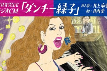 UR賃貸住宅　ラジオCM「ダンチー緑子」