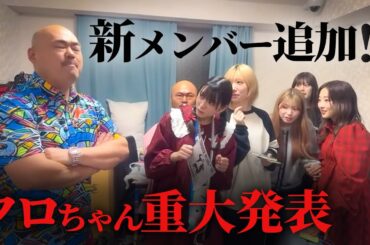 部屋を勝手に荒らすメンバーにクロちゃんから重大発表【豆柴の大群】