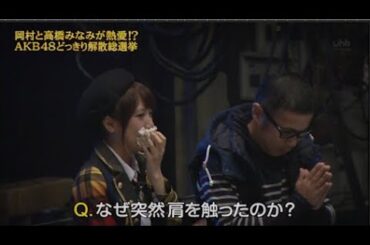 【めちゃ2イケてるッ】岡村と高橋みなみが熱愛!? AKB48どっきり解散総選挙 PART 2