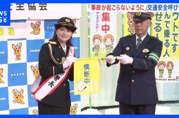 「しっかり伝え事故が起こらぬよう意識しニュースを読む」 TBS篠原梨菜アナウンサーが一日赤坂警察署長　交通安全呼びかけ　警視庁｜TBS NEWS DIG