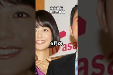 有吉弘行、10年の軌跡と結婚生活の変化 #shorts #有吉弘行 #夏目三久 #結婚生活 #家族の時間