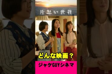 映画『片思い世界』ご紹介｜ワチャワチャ感が愛おしい【ネタバレなし】#Shorts