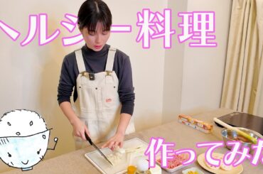 #15 【ダイエット料理】 料理好き女優のヘルシーレシピ！ 普段こんな感じでまったり自炊してます🍚