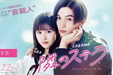 映画『隣のステラ』予告【8月22日(金)公開】