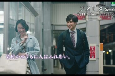 『アイミタガイ』Blu-ray＆DVD 4月11日発売！