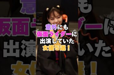 意外にも仮面ライダーシリーズに出演していた女優5選！ #武田玲奈 #筧美和子 #吉田羊 #西野七瀬 #浜辺美波