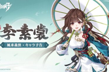 崩壊3rd公式 新S級キャラ——李素裳「風来義侠」キャラ予告