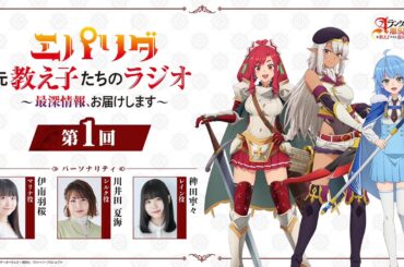 【第1章～第14章】『エパリダ 元教え子たちのラジオ ～最深情報、お届けします～』