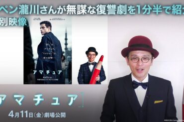 特別映像｜赤ペン瀧川さんが無謀な復讐劇を1分半で紹介！｜映画『アマチュア』4月11日（金）劇場公開！