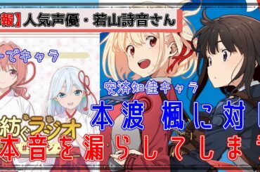 【悲報】若山詩音さん、「甘神さんラジオ」にて安済知佳さんへの想いを溢れさせ、本渡楓さんを困惑させる【ミコラジ】