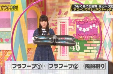 【乃木坂46】『乃木坂工事中』🌞🌞🌞「限界突破：渡辺みり愛が1ヶ月で「ドローンでマシュマロキャッチ」を制覇！」