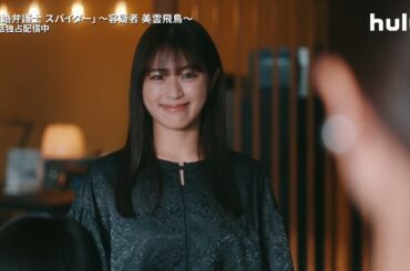 【離婚弁護士 スパイダー】シーズン3 〜容疑者 美雲飛鳥〜 Huluで独占配信中｜ついに最終回！第4話PR映像