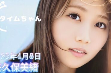 2025年4月8日 タイムちゃん (矢久保美緒)