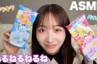 【ASMR】ねるねるねるね 作ってみた！