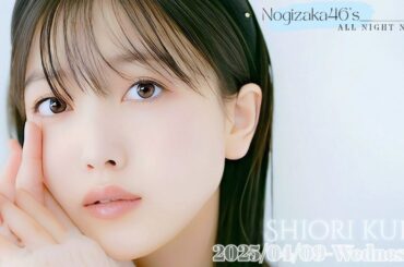 2025-04-09 乃木坂46のオールナイトニッポン - 久保史緒里 (乃木坂46)