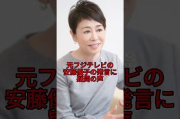 元フジテレビの安藤優子の発言に疑問の声